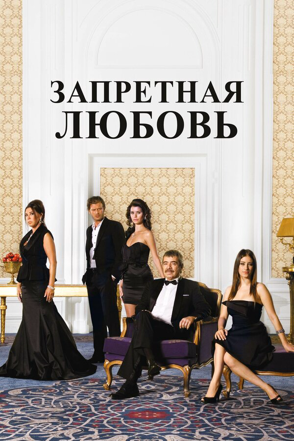 Запретная любовь постер - смотреть онлайн